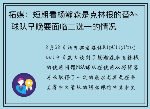 拓媒:短期看杨瀚森是克林根的替补 球队早晚要面临二选一的情况 拓媒:短期看杨瀚森是克林根的替补 球队早晚要面临二选一的情况