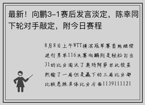最新！向鹏3-1赛后发言淡定，陈幸同下轮对手敲定，附今日赛程