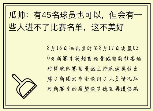 瓜帅：有45名球员也可以，但会有一些人进不了比赛名单，这不美好