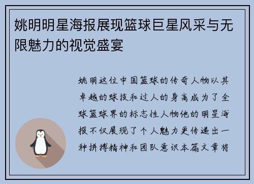 姚明明星海报展现篮球巨星风采与无限魅力的视觉盛宴