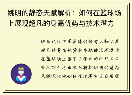 姚明的静态天赋解析：如何在篮球场上展现超凡的身高优势与技术潜力