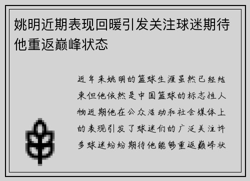 姚明近期表现回暖引发关注球迷期待他重返巅峰状态