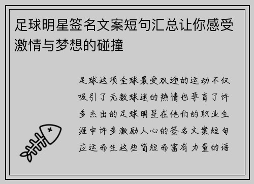 足球明星签名文案短句汇总让你感受激情与梦想的碰撞