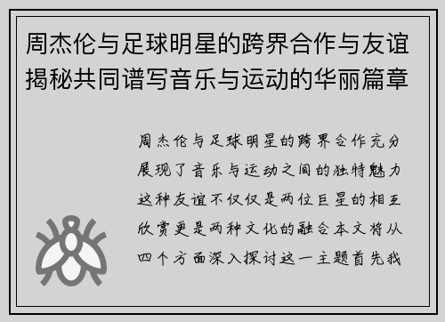 周杰伦与足球明星的跨界合作与友谊揭秘共同谱写音乐与运动的华丽篇章