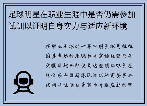 足球明星在职业生涯中是否仍需参加试训以证明自身实力与适应新环境